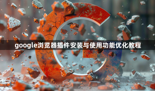 google浏览器插件安装与使用功能优化教程1