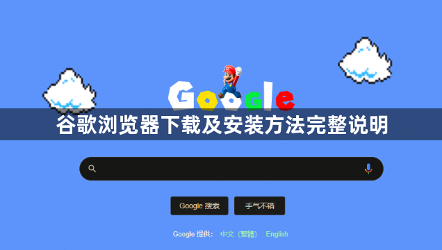 谷歌浏览器下载及安装方法完整说明1
