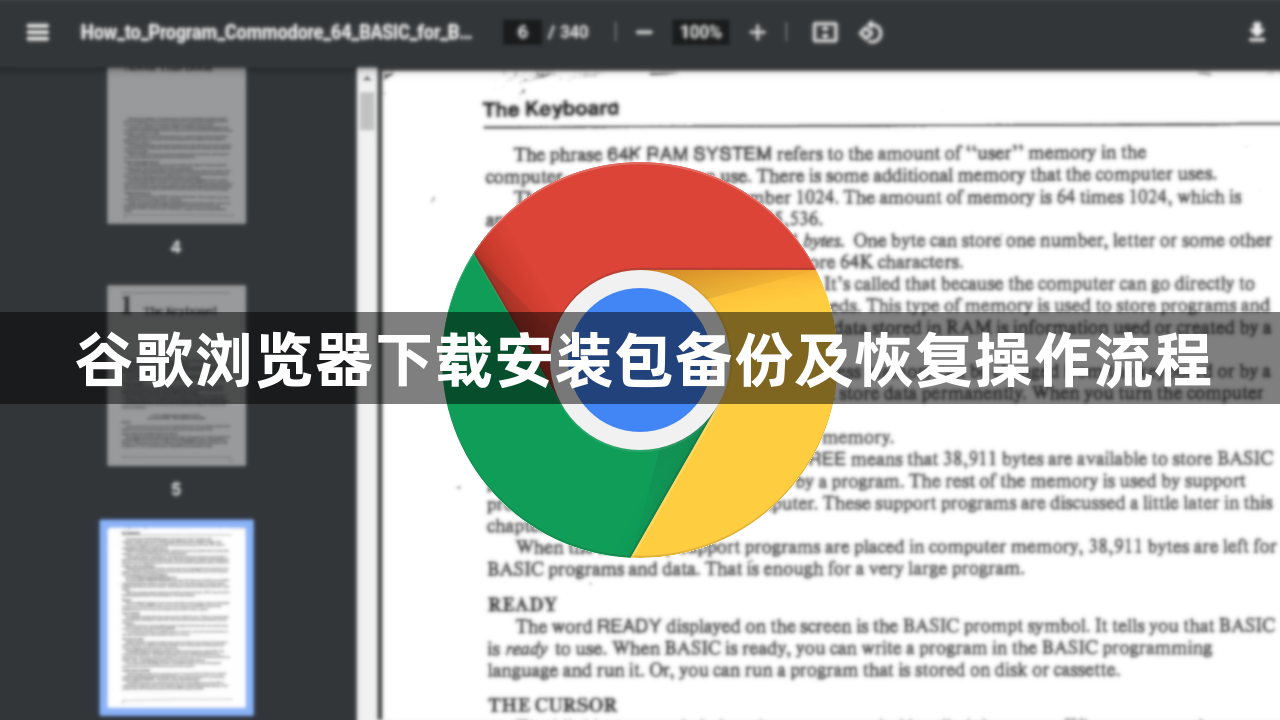 谷歌浏览器下载安装包备份及恢复操作流程1