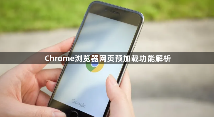 Chrome浏览器网页预加载功能解析1
