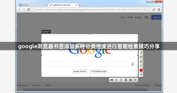 google浏览器书签添加多种分类维度进行智能检索技巧分享1