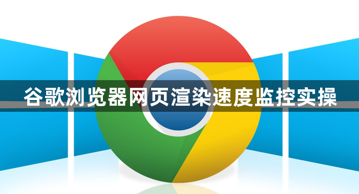 谷歌浏览器网页渲染速度监控实操1