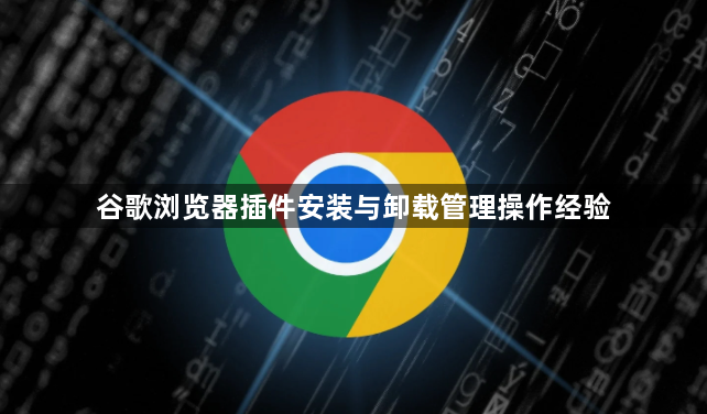 谷歌浏览器插件安装与卸载管理操作经验1