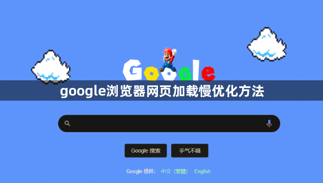 google浏览器网页加载慢优化方法1