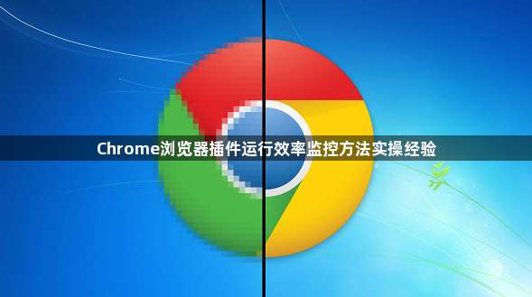 Chrome浏览器插件运行效率监控方法实操经验1