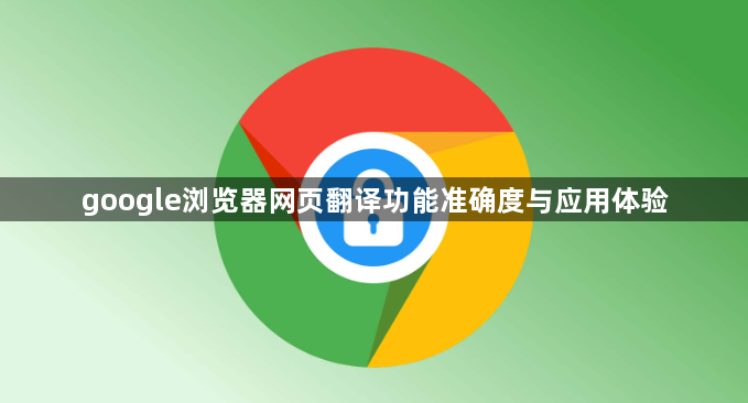 google浏览器网页翻译功能准确度与应用体验1
