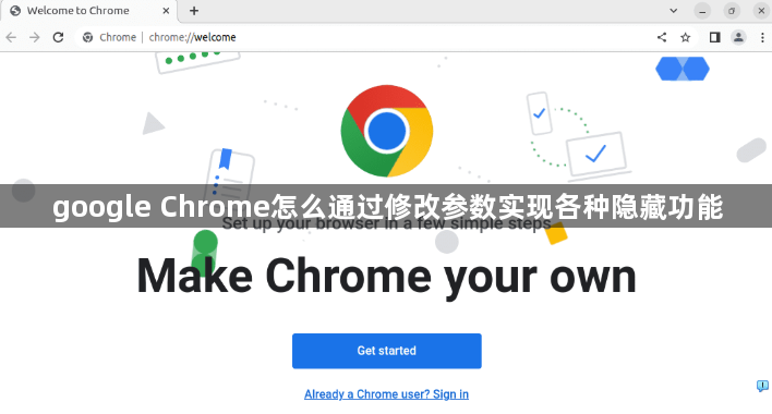 google Chrome怎么通过修改参数实现各种隐藏功能1