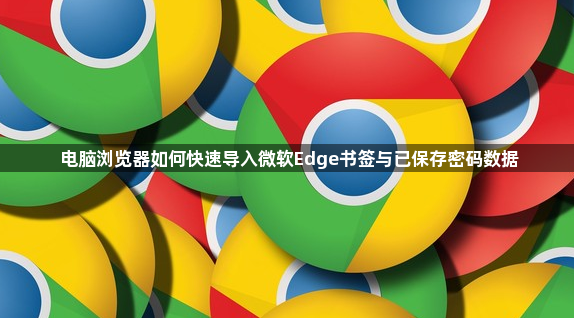 电脑浏览器如何快速导入微软Edge书签与已保存密码数据1