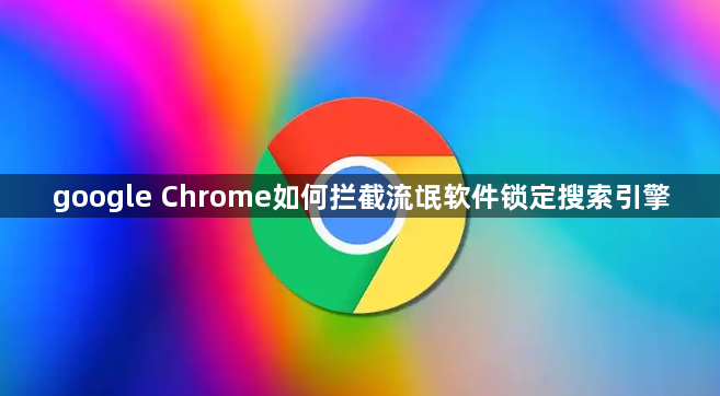google Chrome如何拦截流氓软件锁定搜索引擎1