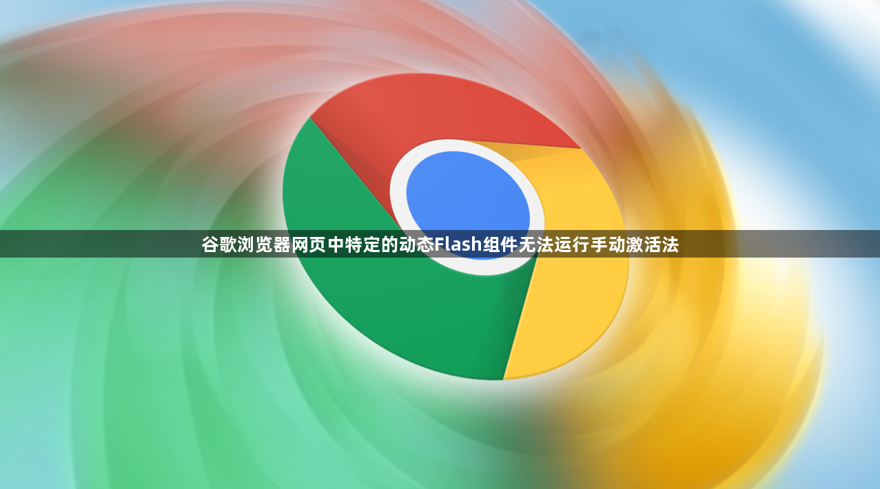 谷歌浏览器网页中特定的动态Flash组件无法运行手动激活法1