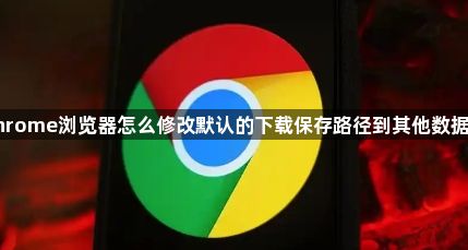 Chrome浏览器怎么修改默认的下载保存路径到其他数据盘1