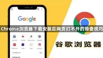 Chrome浏览器下载安装后网页打不开的排查技巧1