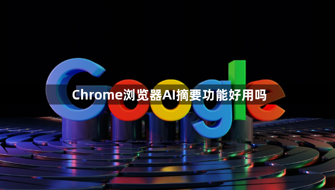 Chrome浏览器AI摘要功能好用吗1
