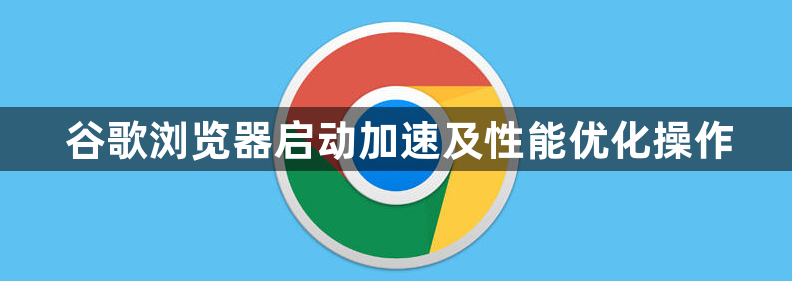 谷歌浏览器启动加速及性能优化操作1