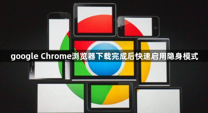 google Chrome浏览器下载完成后快速启用隐身模式1