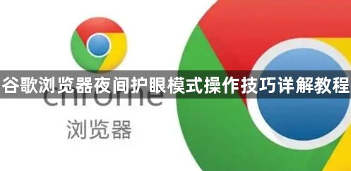 谷歌浏览器夜间护眼模式操作技巧详解教程1