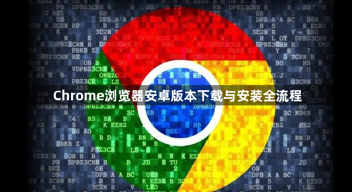 Chrome浏览器安卓版本下载与安装全流程1