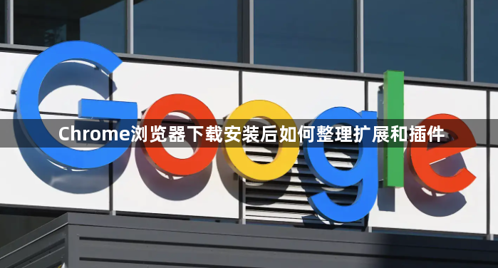 Chrome浏览器下载安装后如何整理扩展和插件1