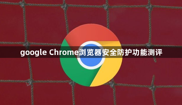 google Chrome浏览器安全防护功能测评1