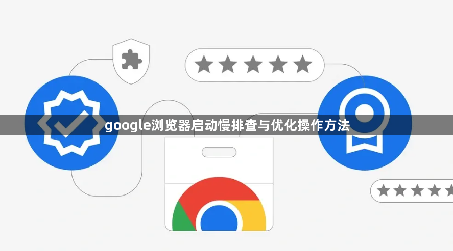 google浏览器启动慢排查与优化操作方法1