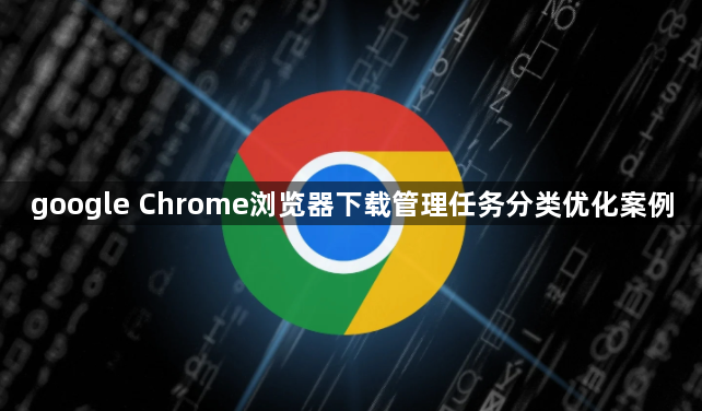 google Chrome浏览器下载管理任务分类优化案例1
