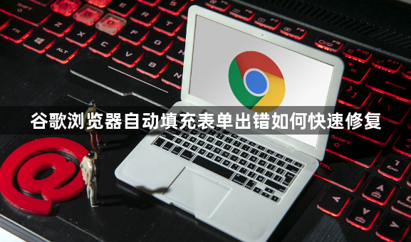 谷歌浏览器自动填充表单出错如何快速修复1