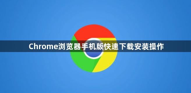 Chrome浏览器手机版快速下载安装操作1