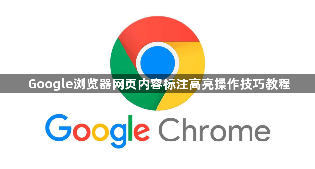 Google浏览器网页内容标注高亮操作技巧教程1