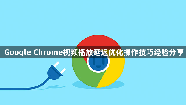 Google Chrome视频播放延迟优化操作技巧经验分享1