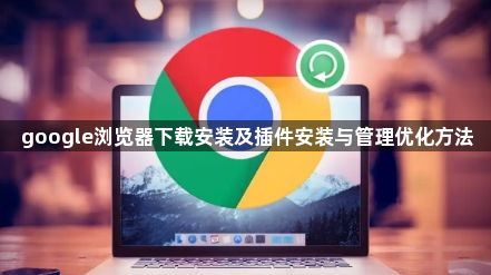 google浏览器下载安装及插件安装与管理优化方法1