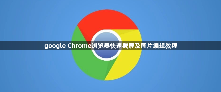 google Chrome浏览器快速截屏及图片编辑教程1