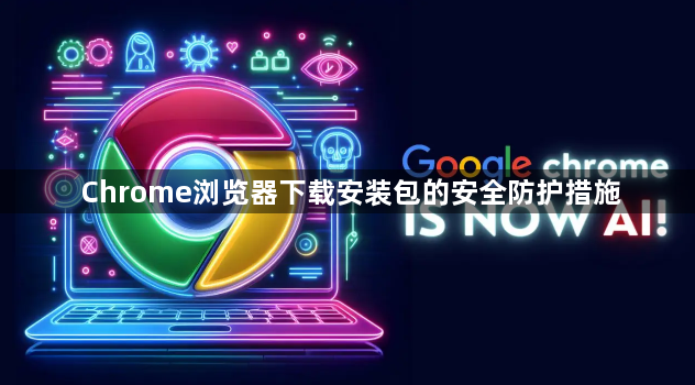 Chrome浏览器下载安装包的安全防护措施1