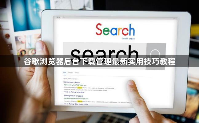 谷歌浏览器后台下载管理最新实用技巧教程1