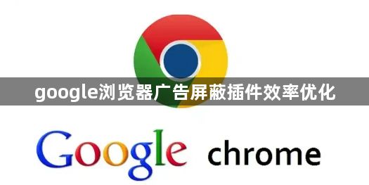google浏览器广告屏蔽插件效率优化1