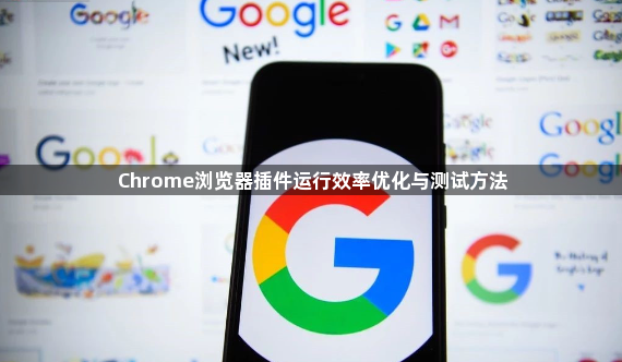 Chrome浏览器插件运行效率优化与测试方法1