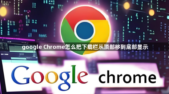 google Chrome怎么把下载栏从顶部移到底部显示1