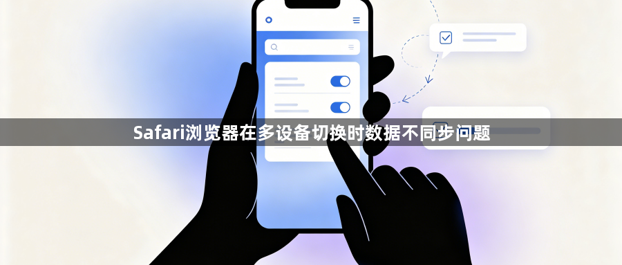 Safari浏览器在多设备切换时数据不同步问题1