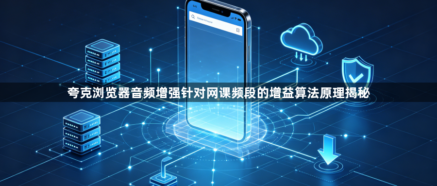夸克浏览器音频增强针对网课频段的增益算法原理揭秘1