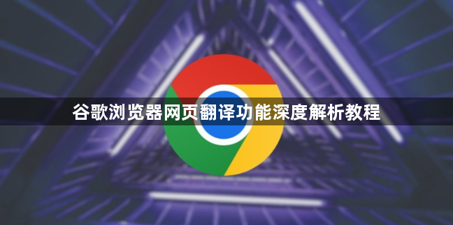 谷歌浏览器网页翻译功能深度解析教程1