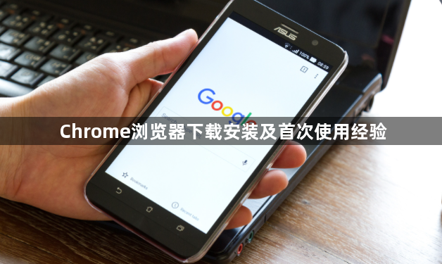 Chrome浏览器下载安装及首次使用经验1