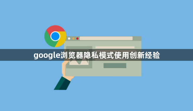 google浏览器隐私模式使用创新经验1