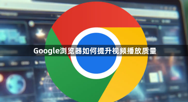 Google浏览器如何提升视频播放质量1
