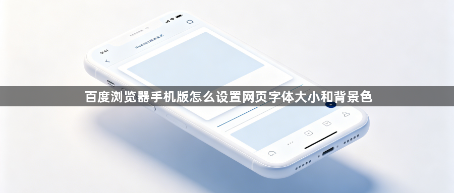 百度浏览器手机版怎么设置网页字体大小和背景色1