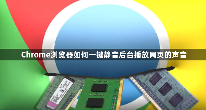 Chrome浏览器如何一键静音后台播放网页的声音1