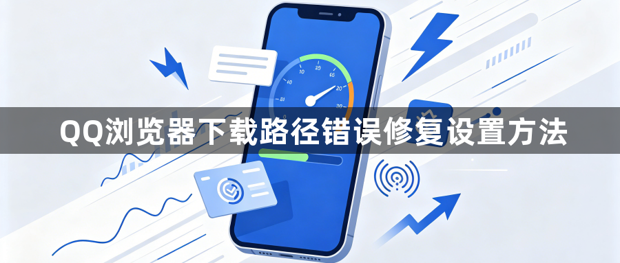 QQ浏览器下载路径错误修复设置方法1