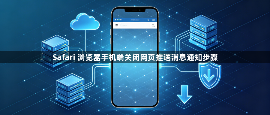 Safari 浏览器手机端关闭网页推送消息通知步骤1