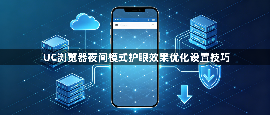 UC浏览器夜间模式护眼效果优化设置技巧1