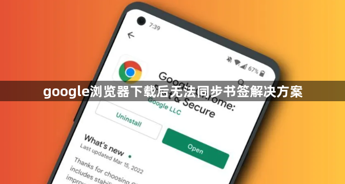 google浏览器下载后无法同步书签解决方案1