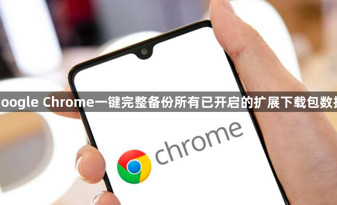 google Chrome一键完整备份所有已开启的扩展下载包数据1