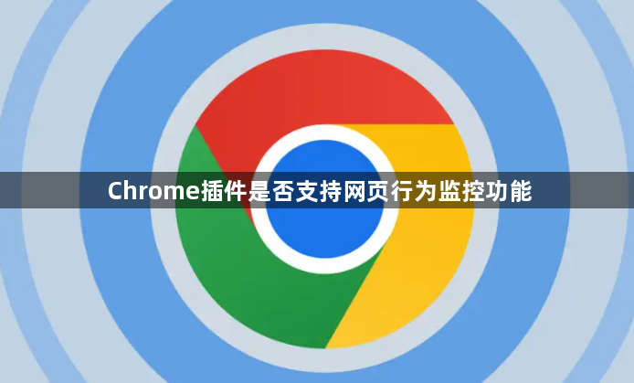 Chrome插件是否支持网页行为监控功能1